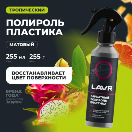 Полироль пластика бархатный LAVR, 255 мл / Ln2408