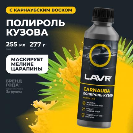 Полироль кузова с карнаубским воском LAVR, 255 мл / Ln2402