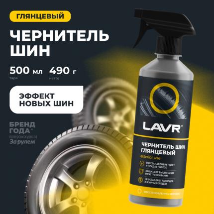 Чернитель шин глянцевый блеск LAVR, 500 мл / Ln1475