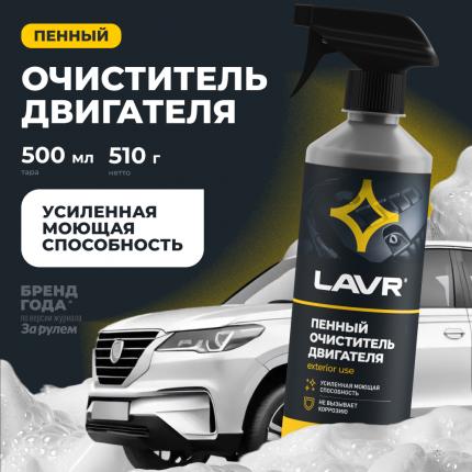 Пенный очиститель двигателя LAVR, 500 мл / Ln1508