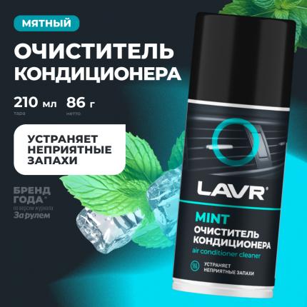 Очиститель кондиционера дезинфицирующий LAVR, 210 мл / Ln1461