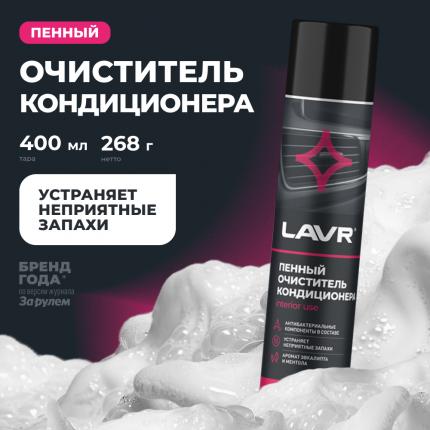 Пенный очиститель кондиционера LAVR, 400 мл / Ln1750