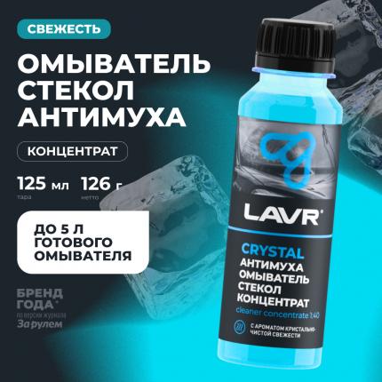 Омыватель стекол антимуха концентрат Crystal LAVR, 125 мл / Ln1225