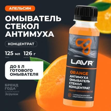 Омыватель стекол антимуха Orange концентрат LAVR, 125 мл / Ln1215