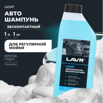Автошампунь для бесконтактной мойки LIGHT LAVR, 1 л / Ln2301