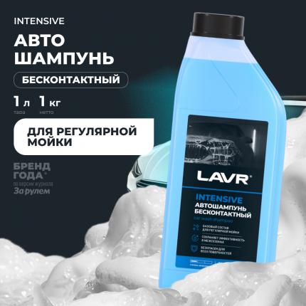 Автошампунь для бесконтактной мойки INTENSIVE LAVR, 1 л / Ln2306