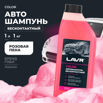 Автошампунь для бесконтактной мойки COLOR розовая пена LAVR, 1 л / Ln2331