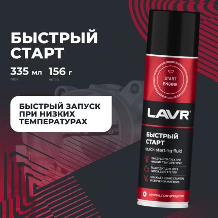 Быстрый старт LAVR, 335 мл / Ln1546