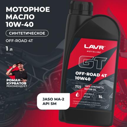 Моторное масло для мотоциклов GT OFF ROAD 4T 10W-40 SM LAVR MOTOLINE, 1 л / Ln7723