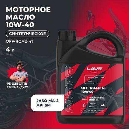 Моторное масло для мотоциклов GT OFF ROAD 4T 10W-40 SM LAVR MOTOLINE, 4 л / Ln7724