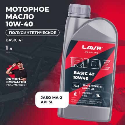 Моторное масло для мотоциклов RIDE BASIC 4T 10W40 SL LAVR MOTOLINE, 1 л / Ln7749