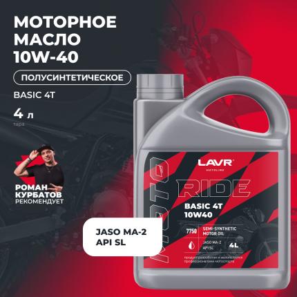 Моторное масло для мотоциклов RIDE BASIC 4T 10W40 SL LAVR MOTOLINE, 4 л / Ln7750