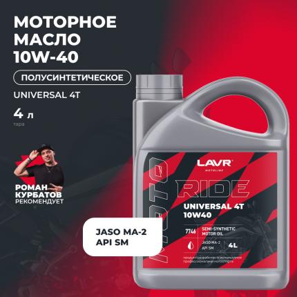 Моторное масло для мотоциклов RIDE UNIVERSAL 4Т 10W40 SM LAVR MOTOLINE, 4 л / Ln7746