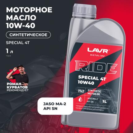 Моторное масло для мотоциклов RIDE SPECIAL 4Т 10W40 SN LAVR MOTOLINE, 1 л / Ln7747