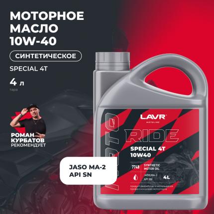 Моторное масло для мотоциклов RIDE SPECIAL 4Т 10W40 SN LAVR MOTOLINE, 4 л / Ln7748