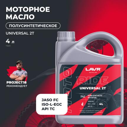 Моторное масло для мотоциклов RIDE UNIVERSAL 2Т FC LAVR MOTOLINE, 4 л / Ln7742