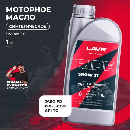 Моторное масло для снегохода RIDE SNOW 2Т FD LAVR MOTOLINE, 1 л / Ln7761