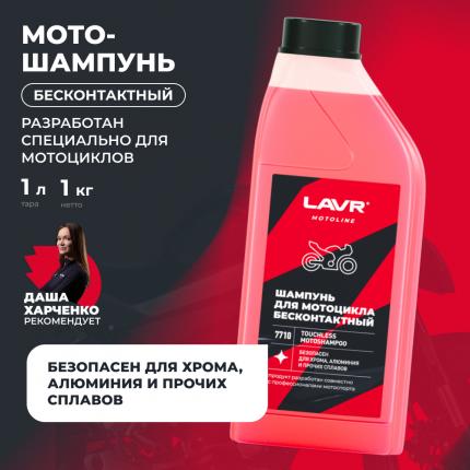 Шампунь для бесконтактной мойки мотоциклов LAVR MOTOLINE, 1 л / Ln7710