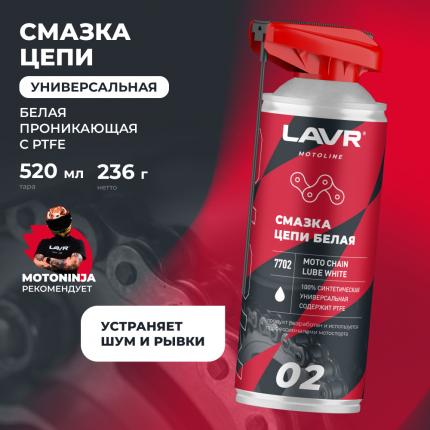 Смазка цепи белая для мотоциклов LAVR MOTOLINE, 520 мл / Ln7702