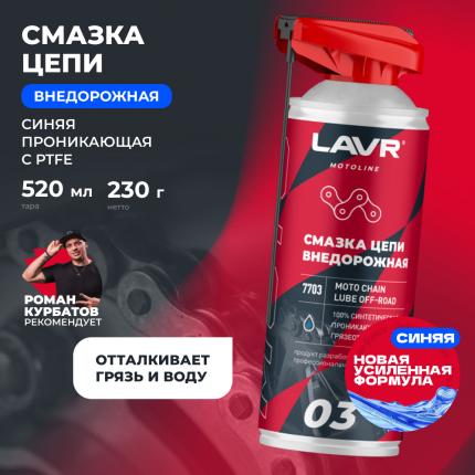 Смазка цепи внедорожная для мотоциклов LAVR MOTOLINE, 520 мл / Ln7703