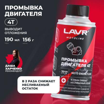 Промывка двигателя мотоцикла 4Т LAVR MOTOLINE, 190 мл / Ln7717