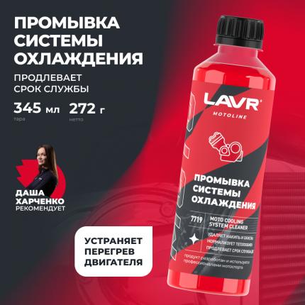 Промывка системы охлаждения LAVR MOTOLINE, 345 мл / Ln7719