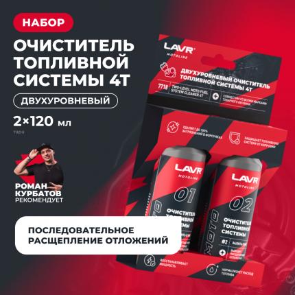 Двухуровневый очиститель топливной системы 4T LAVR MOTOLINE, 2×120 мл / Ln7718