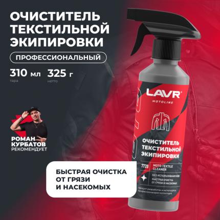 Очиститель текстильной экипировки LAVR MOTOLINE, 310 мл / Ln7720