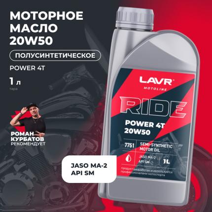 Моторное масло для мотоциклов RIDE POWER 4T 20W50 SM LAVR MOTOLINE, 1 л / Ln7751