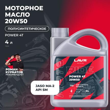 Моторное масло для мотоциклов RIDE POWER 4T 20W50 SM LAVR MOTOLINE, 4 л / Ln7752