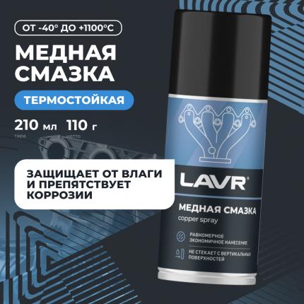 Смазка медная LAVR, 210 мл / Ln1483