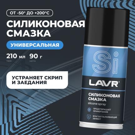 Cмазка cиликоновая LAVR, 210 мл / Ln1541