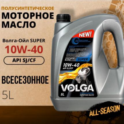Волга-Ойл Super 10W-40 SJ/CF 5л