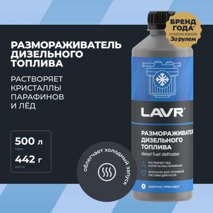Размораживатель дизельного топлива LAVR, 500 мл / Ln2133