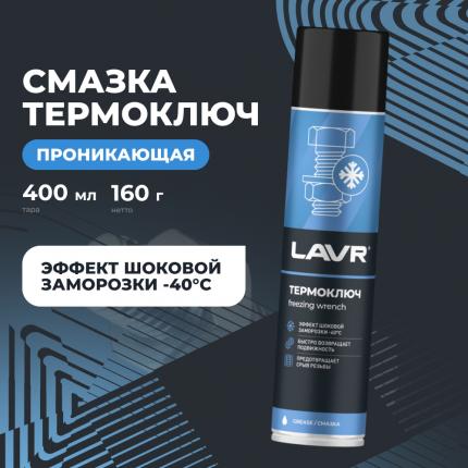 Термоключ LAVR, 400 мл / Ln2414