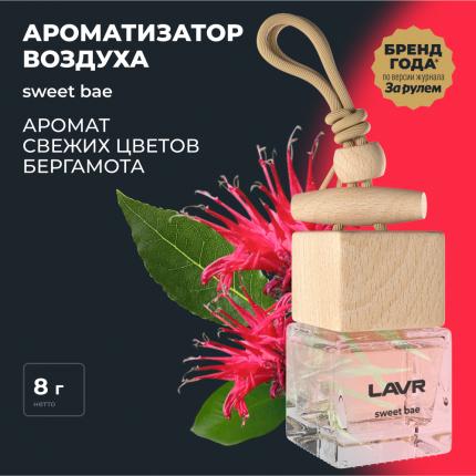Ароматизатор воздуха SWEET BAE LAVR, 8 г / Ln1781