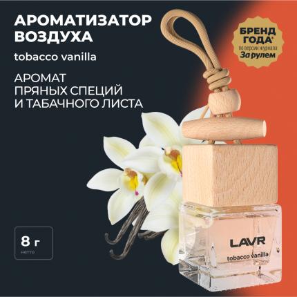Ароматизатор воздуха TOBACCO VANILLA LAVR, 8 г / Ln1782