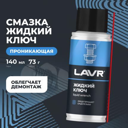 Смазка проникающая жидкий ключ LAVR, 140 мл / Ln2420