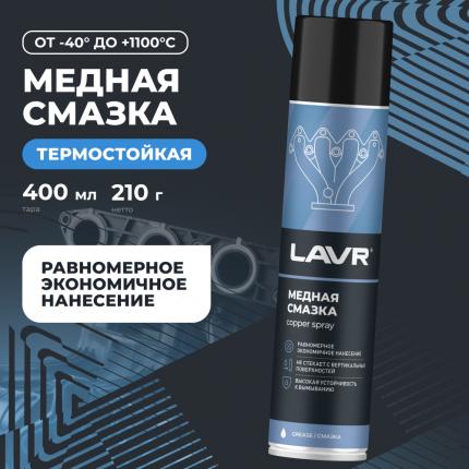 Смазка медная LAVR, 400 мл / Ln2423