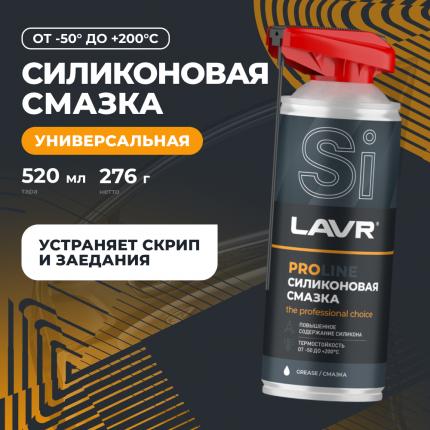 Смазка силиконовая LAVR PRO LINE, 520 мл / Ln3532