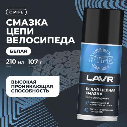 Смазка белая цепная c PTFE LAVR, 210 мл / Ln2421