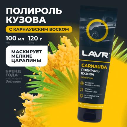 Полироль кузова с карнаубским воском LAVR, 100 мл / Ln2413