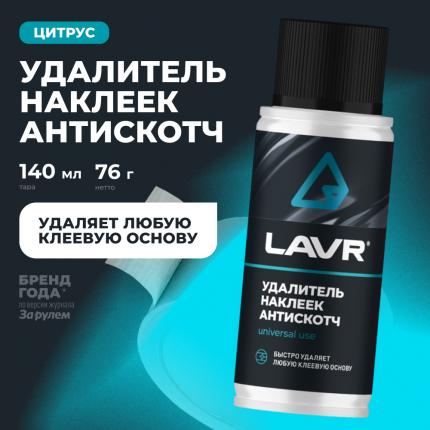 Удалитель наклеек Антискотч LAVR, 140 мл / Ln1759