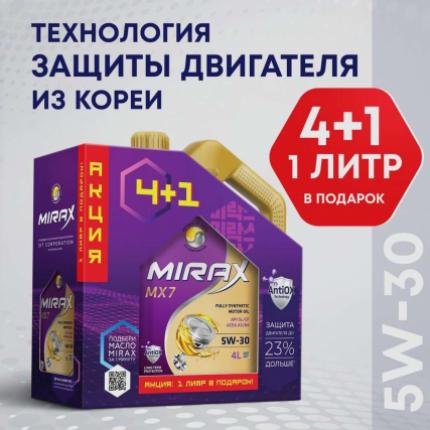 Mirax MX7 5W-30 A3/B4 SL/CF 4л Акция 4+1