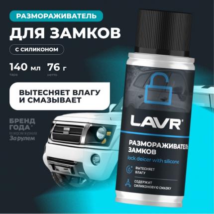 Размораживатель замков с силиконовой смазкой LAVR, 140 мл / Ln1306