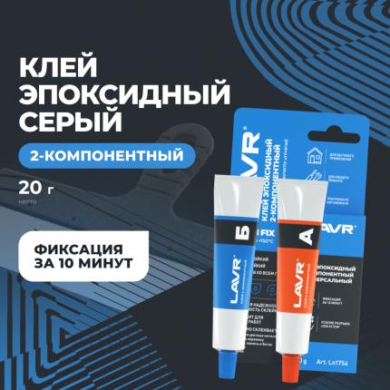Клей эпоксидный 2-компонентный HIGH FIX LAVR, 20 г / Ln1754