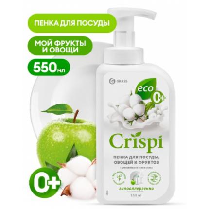 GraSS Средство для мытья посуды"CRISPI" ПЕНКА с ценными маслами белого хлопка 550мл (Арт-125454)(8ш