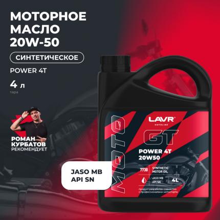 Моторное масло для мотоциклов GT POWER 4T 20W50 SN LAVR MOTOLINE, 4 л / Ln7730