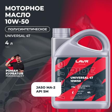 Моторное масло для мотоциклов RIDE UNIVERSAL 4T 10W50 SM LAVR MOTOLINE, 4 л / Ln7754