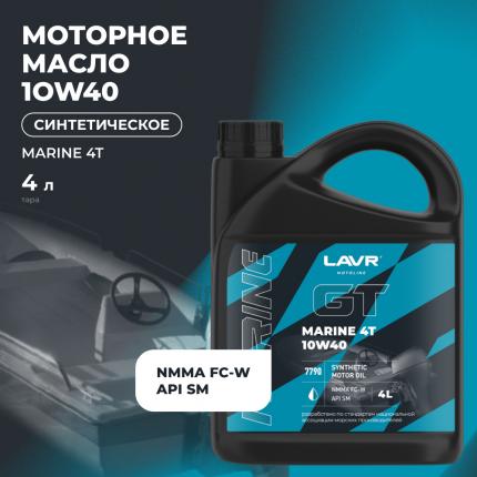 Моторное масло GT MARINE 4Т 10W40 SM LAVR MOTOLINE, 4 л / Ln7790